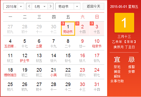 2015年五一放假時(shí)間安排表 5月1日起放假三天