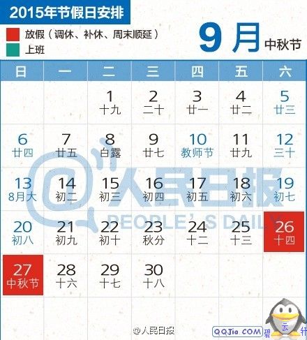 2015年中秋節(jié)放假安排時間表